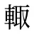 輙