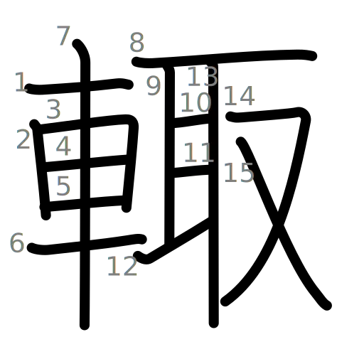 輙の書き順