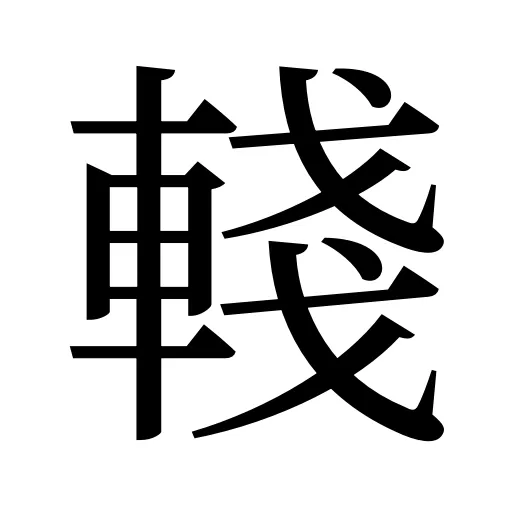 輚