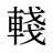 輚