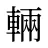 輛