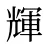 輝