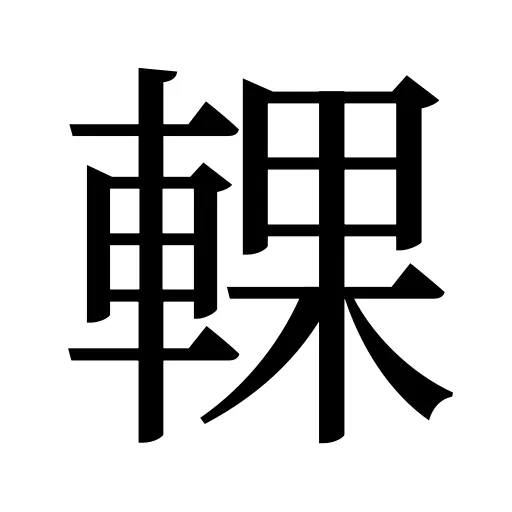 輠