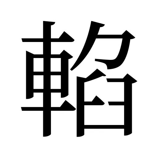輡
