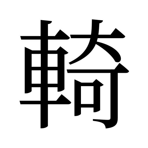 輢