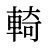 輢
