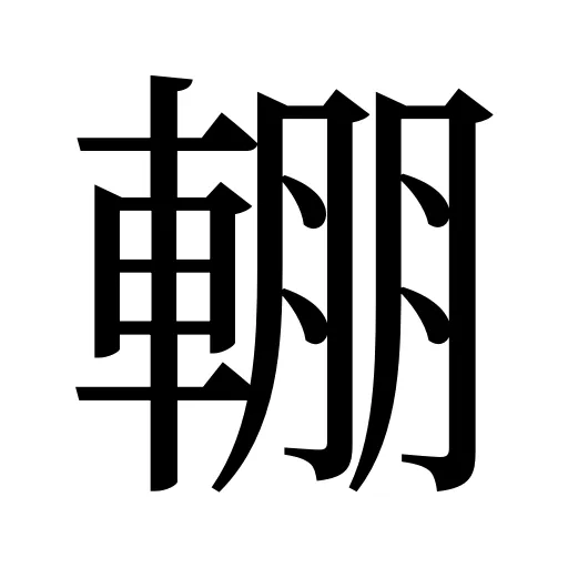 輣