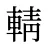 輤