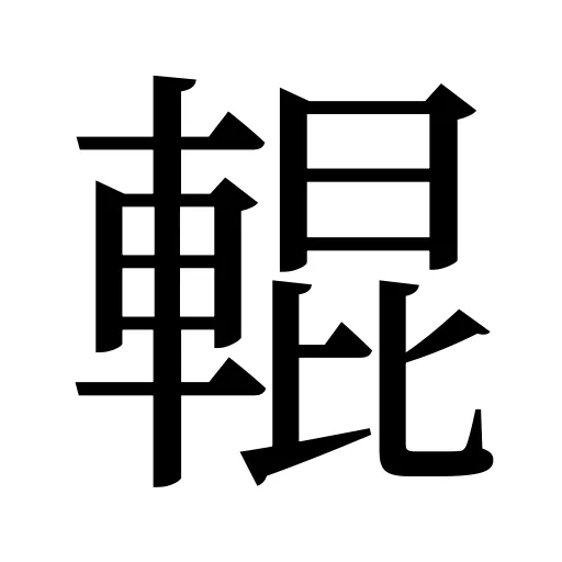 輥