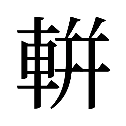 輧
