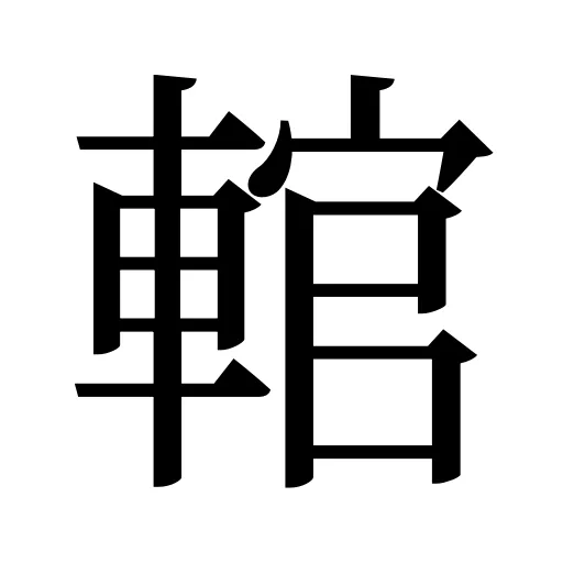 輨