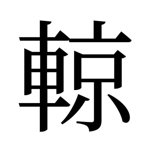 輬