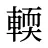 輭