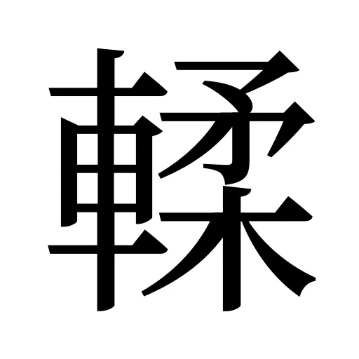 輮