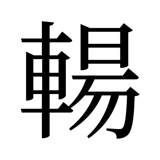 輰