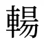 輰
