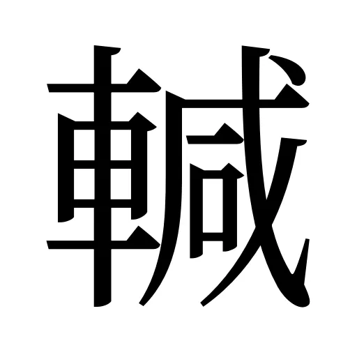輱