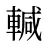 輱