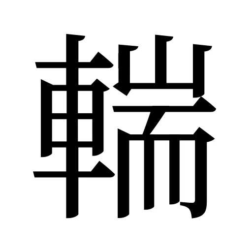 輲