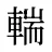 輲