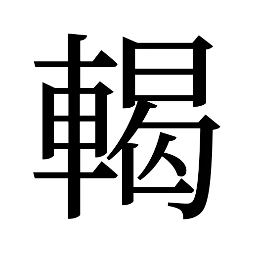 輵