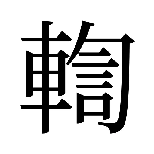 輷