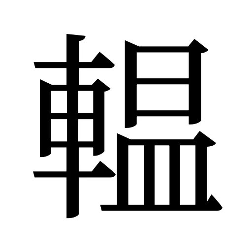 輼