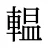 輼