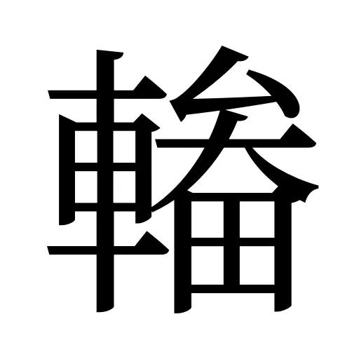 輽