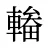 輽