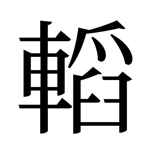 轁