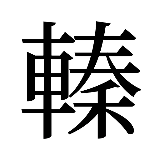 轃