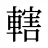 轄