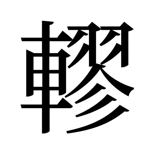 轇