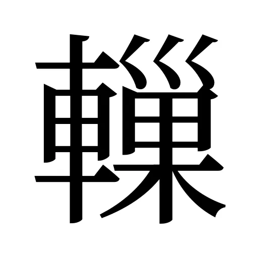 轈