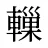 轈