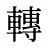 轉