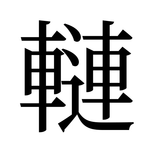 轋