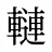 轋