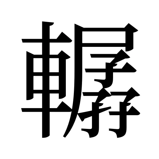 轏