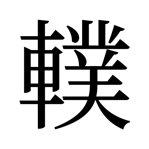 轐