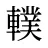 轐
