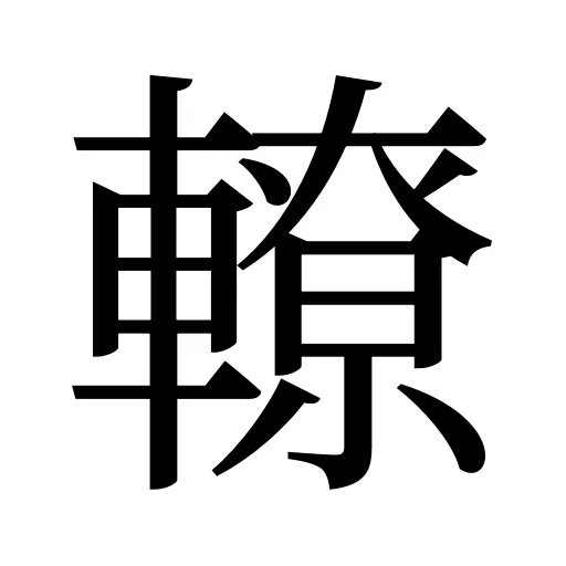轑