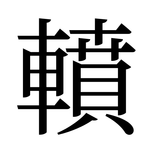 轒