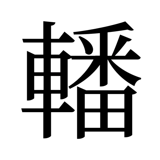 轓