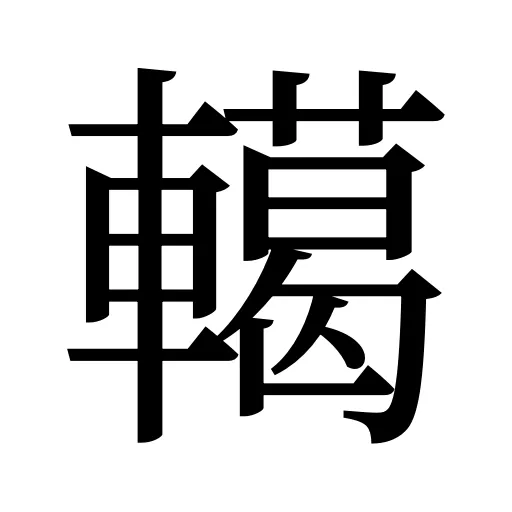 轕