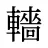轖