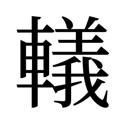 轙