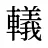 轙