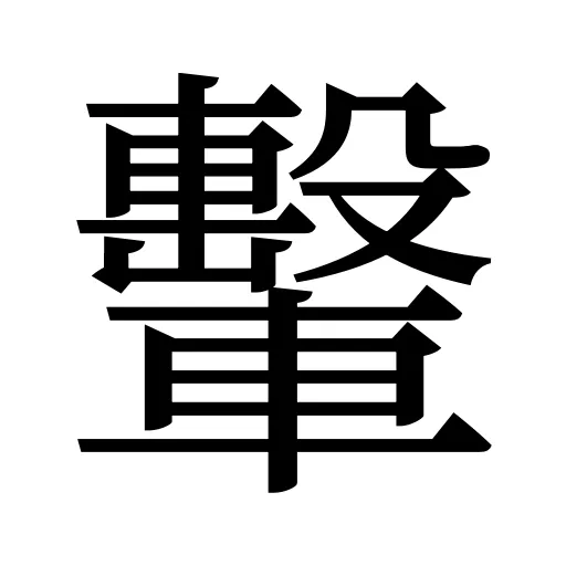 轚